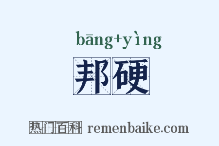 邦硬是什么意思的图片